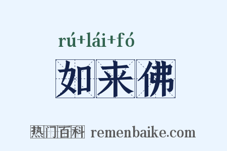 如来佛是什么意思的图片